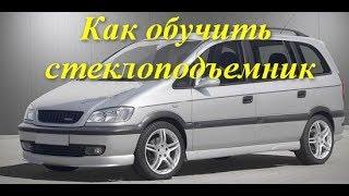 Как обучить стеклоподъемник  Opel Zafira A