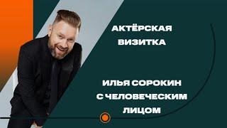 Актёрская Визитка с человеческим лицом для Ильи Сорокина