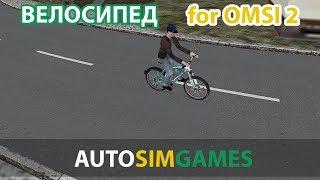 Велосипед для omsi 2