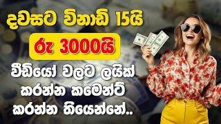 දවසට පැයක් වීඩ්යො බලලා මම දවසට හොයපු ගාන | e mony sinhala | #mony #vpn_best #emoney #2024 #vpn #2023