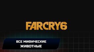 Far Cry 6 -  Все мифические животные (Достижение "Идеальный хищник")