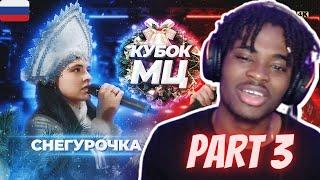 ДЕД МОРОЗ vs СНЕГУРОЧКА | КУБОК МЦ: NEW YEAR (BPM) | BATTLE RAP (REACTION) | PART 3 #КУБОКМЦ