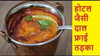 होटल जैसी दाल फ्राई तड़का -Dal Tadka Punjabi Style-Authentic Dal Fry Restaurant Style - Tadka Dal