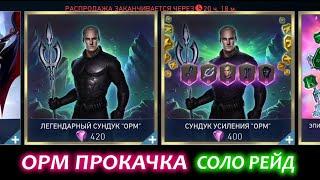 Injustice 2 Mobile - Открытие Сундуков Орма и Соло Рейд Обновление 6.4 #injustice2mobile