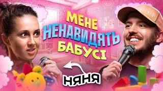 ЩО ДРАТУЄ НЯНЮ? / Несерйозна розмова #49