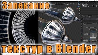 Запекание текстур в Blender