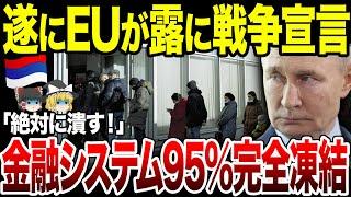 【ゆっくり解説】EUとロシアが全面対立！金融システム完全封鎖で銀行システム95%停止に。