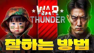 워썬더 잘하는법워썬더 팁워썬더 국가 추천 2024【How  to Get better at War Thunder】