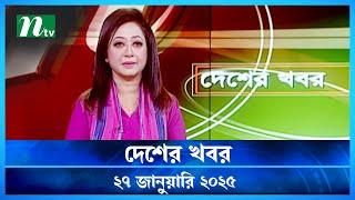 🟢 দেশের খবর | Desher Khobor | 27 January 2025 | NTV News | NTV Latest News Update