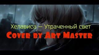 Хелависа — «Утраченный свет» Cover by Art Master