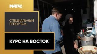 «Курс на Восток». Специальный репортаж