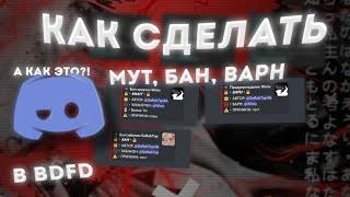 КАК СДЕЛАТЬ КОМАНДЫ "Мут, Бан, Варн" ???