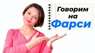 Персидский язык. Разговорная тренировка для новичков.