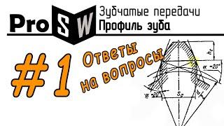 Зубчатые передачи/Вопрос-ответ.#1-Как построить профиль зуба?/SolidWorks