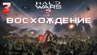 Halo Wars 2 - прохождение сюжета: ВОСХОЖДЕНИЕ - часть 3