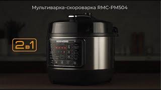 Обзор мультиварки-скороварки REDMOND RMC-PM504