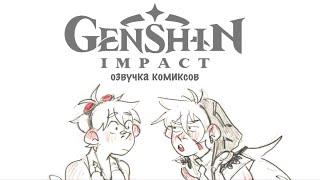 Анемонии для Волка | Озвучка комиксов Genshin Impact | Беннет, Рейзор