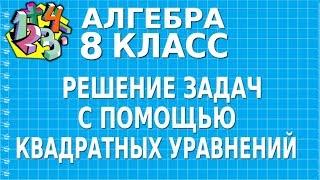 РЕШЕНИЕ ЗАДАЧ С ПОМОЩЬЮ КВАДРАТНЫХ УРАВНЕНИЙ. Видеоурок | АЛГЕБРА 8 класс