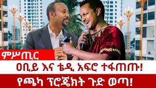 ምሥጢር ዐቢይ እና ቴዲ አፍሮ ተፋጠጡ!የጫካ ፕሮጄክት ጉድ ወጣ!