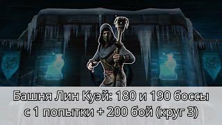 Башня Лин Куэй: 180 и 190 боссы с 1 попытки + 200 бой (круг 3) | Mortal Kombat Mobile