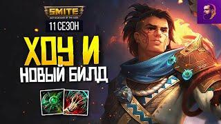 НОВЫЙ АДК БИЛД ДЛЯ ХОУ И ПРОСТО ИМБА ► SMITE