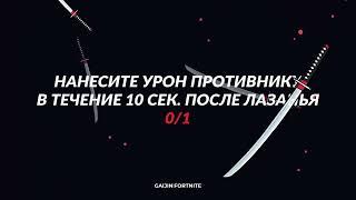 НАНЕСИТЕ УРОН ПРОТИВНИКУ В ТЕЧЕНИЕ 10 СЕК  ПОСЛЕ ЛАЗАНЬЯ | ИСПЫТАНИЯ НЕДЕЛЯ 5 | ФОРТНАЙТ