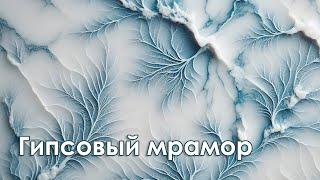 Мастер-класс №50 "Гипсовый мрамор" + анонс новинок и ПРЕДЗАКАЗ