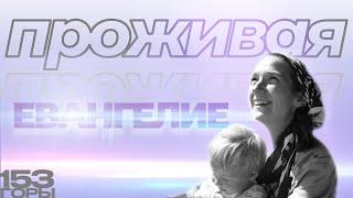 Проживая Евангелие