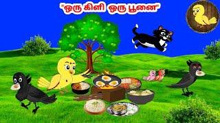 கார்ட்டூன் 21/06/25 | Feel good stories in Tamil | Tamil moral stories | Beauty Birds stories Tamil