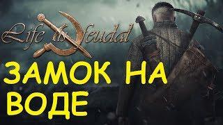 Life is feudal: Your own - Замок построенный на воде