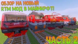 ОБЗОР НА НОВЫЙ RTM МОД В МАЙНКРАФТЕ! | RTM - REAL TRAIN MOD