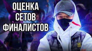 Оценка сетов 29 лучших ФИНАЛИСТОВ битвы сетов