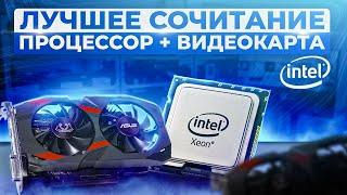 Лучшее сочетание процессор + видеокарта. Часть 1 (INTEL)