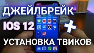 Как сделать джейлбрейк iOS 12 без ПК через rootlessJB + установка твиков