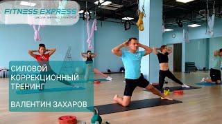 СИЛОВАЯ КОРРЕКЦИОННАЯ ТРЕНИРОВКА. УРОК ЦЕЛИКОМ