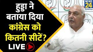 Haryana Election: सभी Exit Poll में कांग्रेस की बनी सरकार, पूर्व CM Bhupinder Hooda ने की PC LIVE