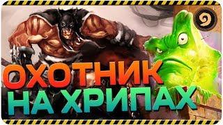 Охотник на хрипах │ Гайд │Hearthstone "Проект Бумного Дня"