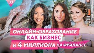 Как открыть онлайн школу. Как заработать на фрилансе. Татьяна Маричева и Эля Ходус.