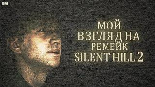 Что Мне Понравилось в Silent hill 2 REMAKE, а что НЕТ...