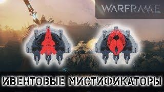 Warframe: Ивентовые Мистификаторы EPIDEMIC & CONTAGION