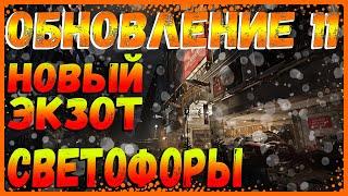 DIVISION 2 ОБНОВЛЕНИЕ 11 | НОВАЯ ЭКЗОТИКА | ПТС | ВСТАВКИ | МОДИФИКАЦИИ | ТРАНСФИГУРАЦИЯ | НЕБОСКРЕБ