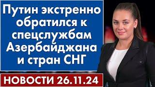 Путин экстренно обратился к спецслужбам Азербайджана и стран СНГ. 26 ноября