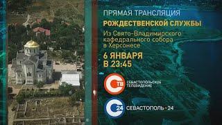 СТВ покажет прямую трансляцию Рождественской службы из Кафедрального Свято-Владимирского собора