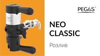 PEGAS NEO CLASSIC Розлив