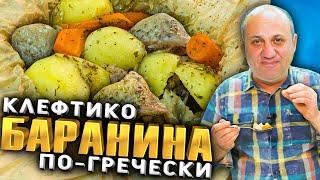 Самое ЗНАМЕНИТОЕ мясное БЛЮДО Греции! Томленая БАРАНИНА! Рецепт от Лазерсона