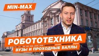 РОБОТОТЕХНИКА - КАК ПОСТУПИТЬ? | Проходные баллы в вузы Москвы и Питера