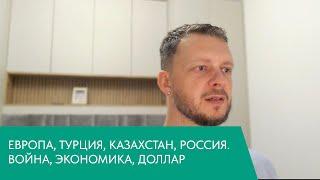 ЕВРОПА, ТУРЦИЯ, КАЗАХСТАН, РОССИЯ. ВОЙНА, ЭКОНОМИКА, ДОЛЛАР - ОТВЕТЫ НА ВОПРОСЫ