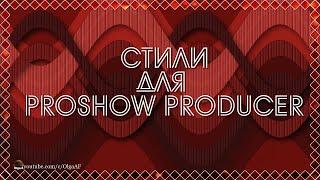 БЕСПЛАТНЫЕ СТИЛИ ДЛЯ PROSHOW PRODUCER "LOVE_07-09"