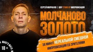 Сергей Молчанов. Очень смешная Stand Up импровизация.