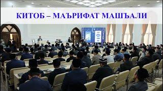 КИТОБ – МАЪРИФАТ МАШЪАЛИ